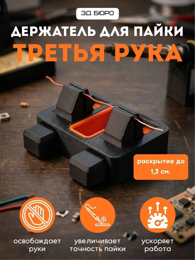 Держатель для пайки «Третья рука» бренда 3Д_бюро